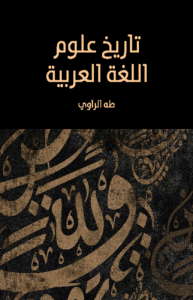 تاريخ علوم اللغة العربية - طبعة مؤسسة هنداوي